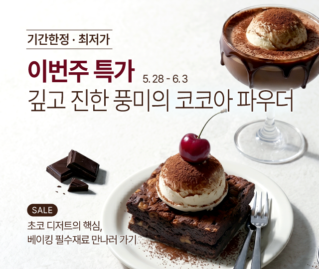 5월_주간특가_코코아분말